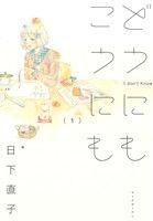 【中古】 どうにもこうにも(１) エデンＣ／日下直子(著者)