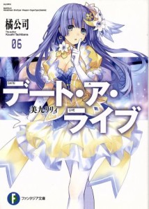 【中古】 デート・ア・ライブ(０６) 美九リリィ 富士見ファンタジア文庫／橘公司(著者),つなこ