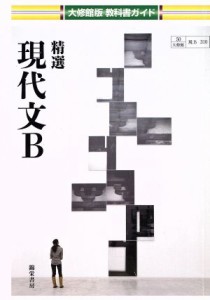 【中古】 大修館版教科書ガイド　精選現代文Ｂ／大修館書店