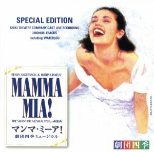 【中古】 ミュージカル　マンマ・ミーア！　劇団四季版　スペシャル・エディション／劇団四季