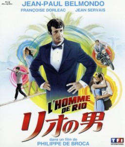 【中古】 リオの男（Ｂｌｕ−ｒａｙ　Ｄｉｓｃ）／ジャン＝ポール・ベルモンド,フランソワーズ・ドルレアック,ジャン・セルヴェ,フィリッ