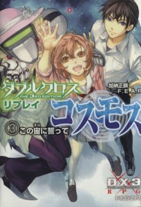 【中古】 ダブルクロス　Ｔｈｅ　３ｒｄ　Ｅｄｉｔｉｏｎ　リプレイ・コスモス(３) この宙に誓って 富士見ドラゴンブック／加納正顕(著者