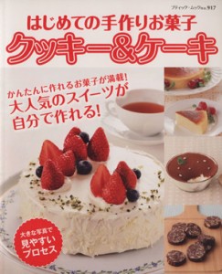 【中古】 はじめての手作りお菓子　クッキー＆ケーキ ブティック・ムック９１７／ブティック社