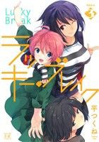 【中古】 ラッキー・ブレイク(Ｖｏｌｕｍｅ３) まんがタイムきららＣ／平つくね(著者)