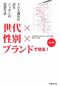 【中古】 世代×性別×ブランドで切る！／マクロミルブランドデータバンク【著】，日経デザイン【編】