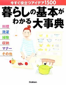 【中古】 暮らしの基本がわかる大事典 今すぐ役立つアイデア１５００／学研パブリッシング【編】