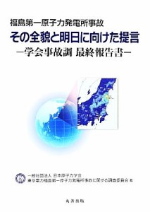 【中古】 福島第一原子力発電所事故　その全貌と明日に向けた提言 学会事故調最終報告書／日本原子力学会東京電力福島第一原子力発電所事