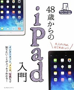 【中古】 ４８歳からのｉＰａｄ入門 ｉＰａｄ／ｉＰａｄ　Ａｉｒ／ｉＰａｄ　ｍｉｎｉ対応／リブロワークス【著】