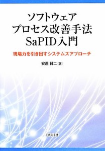 【中古】 ソフトウェアプロセス改善手法ＳａＰＩＤ入門 現場力を引き出すシステムズアプローチ／安達賢二【著】