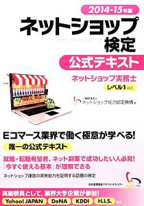 【中古】 ネットショップ検定公式テキスト(２０１４‐１５年版) ネットショップ実務士レベル１対応／ネットショップ能力認定機構【著】