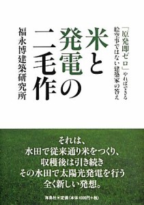 【中古】 米と発電の二毛作 「原発即ゼロ」やればできる　絵空事ではない建築家の答え／福永博建築研究所【著】