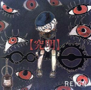 【中古】 【究明】／ＲＥＩＧＮ