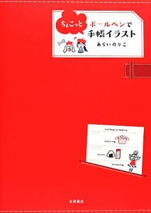 【中古】 ボールペンでちょこっと手帳イラスト／あらいのりこ【著】