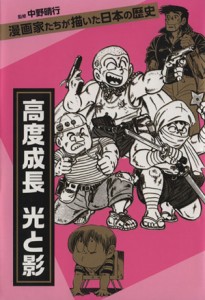 【中古】 高度成長　光と影 漫画家たちが描いた日本の歴史／秋本治(著者),西岸良平(著者),中野晴行