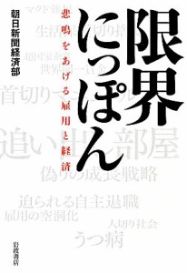 【中古】 限界にっぽん 悲鳴をあげる雇用と経済／朝日新聞経済部【著】