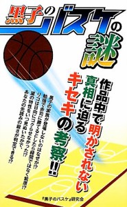 【中古】 『黒子のバスケ』の謎／「黒子のバスケ」研究会【著】