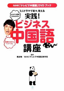 【中古】 実践！ビジネス中国語講座 ミニドラマで楽々、覚える ＮＨＫ「テレビで中国語」ＤＶＤブック／陳淑梅，ＮＨＫ「テレビで中国語