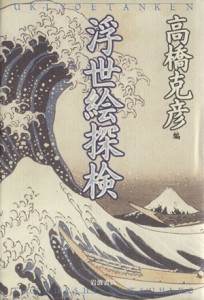 【中古】 浮世絵探検／高橋克彦(著者)