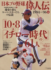 【中古】 日本プロ野球偉人伝　１９９４−９６編 Ｂ．Ｂ．ＭＯＯＫ球史発掘シリーズ１２／ベースボール・マガジン社