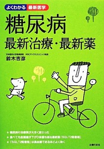 【中古】 糖尿病最新治療・最新薬 よくわかる最新医学／鈴木吉彦【著】