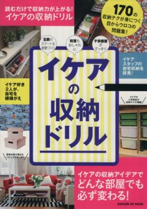 【中古】 イケアの収納ドリル 読むだけで身につく１７０の収納テクニック ＧＡＫＫＥＮ　ＨＩＴ　ＭＯＯＫ／学研マーケティング