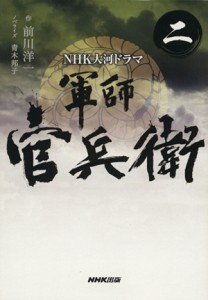 【中古】 ＮＨＫ大河ドラマ　軍師官兵衛(二)／青木邦子(著者),前川洋一