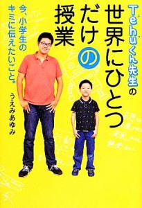 【中古】 Ｔｅｈｕくん先生の世界にひとつだけの授業 今、小学生のキミに伝えたいこと。／うえみあゆみ【著】