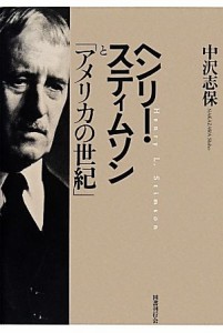 【中古】 ヘンリー・スティムソンと「アメリカの世紀」／中沢志保【著】