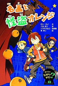 【中古】 名画と怪盗オレンジ ぼくらのミステリータウン１１／ロンロイ【作】，八木恭子【訳】，ハラカズヒロ【絵原案】，皐めい【絵】