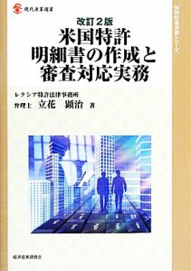 【中古】 米国特許明細書の作成と審査対応実務 現代産業選書　知的財産実務シリーズ／立花顕治【著】