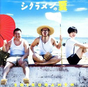 【中古】 シクラメンの夏／シクラメン