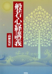 【中古】 般若心経講義／高神覚昇(著者)