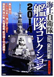 【中古】 海上自衛隊艦隊コレクション(２０１４) これが日本の「海の守り」だ！！護衛艦、潜水艦、各種艦艇、航空機を完全網羅！！／菊池