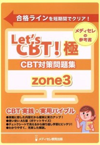 【中古】 ＣＢＴ対策参考書(ＺＯＮＥ３) Ｌｅｔ’ｓ　ＣＢＴ！シリーズ／メディカル