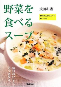 【中古】 野菜を食べるスープ 野菜が主役のスープ８７レシピ／飛田和緒【著】