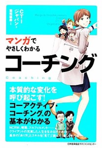 【中古】 マンガでやさしくわかるコーチング／ＣＴＩジャパン【著】，重松延寿【作画】