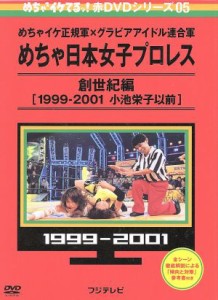 【中古】 めちゃイケ　赤ＤＶＤ第５巻　めちゃイケ正規軍×グラビアアイドル連合軍　めちゃ日本女子プロレス　創世紀編［１９９９−２０