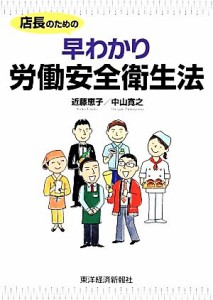 【中古】 店長のための早わかり労働安全衛生法／近藤恵子，中山寛之【著】