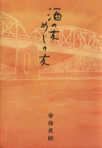 【中古】 酒の友　めしの友 マンサンＣ／安倍夜郎(著者)