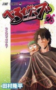 【中古】 べるぜバブ(２６) ジャンプＣ／田村隆平(著者)