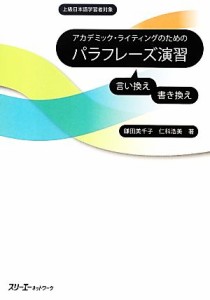 【中古】 アカデミック・ライティングのためのパラフレーズ演習／鎌田美千子，仁科浩美【著】