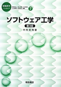 【中古】 ソフトウェア工学 情報科学こんせぷつ７／中所武司【著】