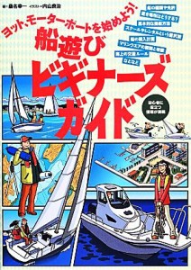 【中古】 船遊びビギナーズガイド ヨット、モーターボートを始めよう！／桑名幸一【著】