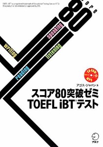 【中古】 スコア８０突破ゼミＴＯＥＦＬ　ｉＢＴテスト／アゴス・ジャパン【著】