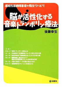 【中古】 脳が活性化する音楽トランポリン療法 遷延性意識障害者の甦生リハビリ／後藤幸生【著】