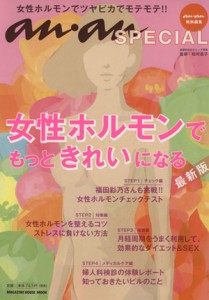 【中古】 ａｎ・ａｎ　ＳＰＥＣＩＡＬ　女性ホルモンでもっときれいになる　最新版 マガジンハウスムック／松村圭子
