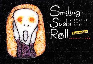 【中古】 Ｓｍｉｌｉｎｇ　Ｓｕｓｈｉ　Ｒｏｌｌ たまちゃんのにっこり寿司／たまちゃん【著】