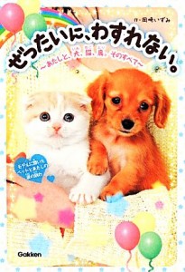 【中古】 ぜったいに、わすれない。 あたしと、犬、猫、鳥。そのすべて ピチレモンノベルズ／岡崎いずみ【著】