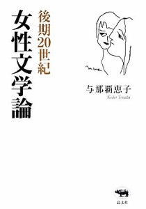 【中古】 後期２０世紀女性文学論／与那覇恵子【著】