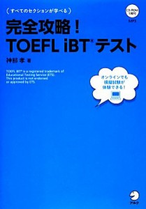 【中古】 完全攻略！ＴＯＥＦＬ　ｉＢＴテスト／神部孝【著】